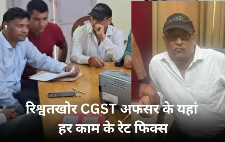 अब सेंट्रल GST का रिश्वतखोर अफसर गिरफ्तार: ऑफिसर ने हर काम के तय कर रखे थे रेट, शासन से लेता है सवा लाख मंथली सैलरी