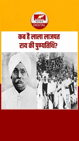 आज का इतिहास: लाला लाजपत राय ने सिर पर लाठी खाकर ठोकी थी अंग्रेजों के 'ताबूत' में पहली कील!