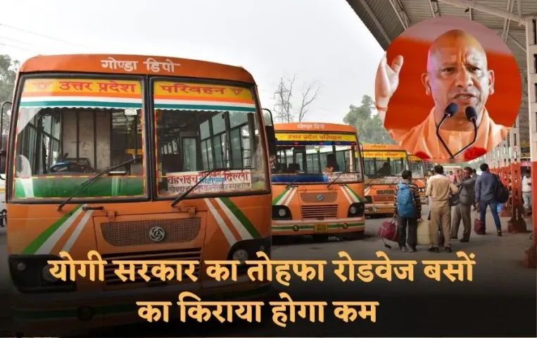 UPSRTC: दशहरा और दीपावली पर योगी सरकार का बड़ा तोहफा, यूपीएसआरटीसी की एसी बसों में 10% तक कम होगा किराया