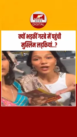 kota Viral Video: गरबे में मुस्लिम लड़कियों की No Entry, पास खरीदने के बाद भी नहीं जाने दिया, कोटा में भड़की युवती