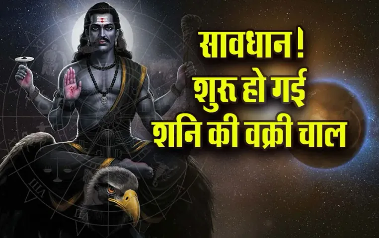 Vakri Shani Effect: वक्री चाल किस पर पड़ेगी भारी, मकर-कुंभ-मीन वाले रहें सतर्क, क्या करें क्या नहीं, जानें शनि के उपाय