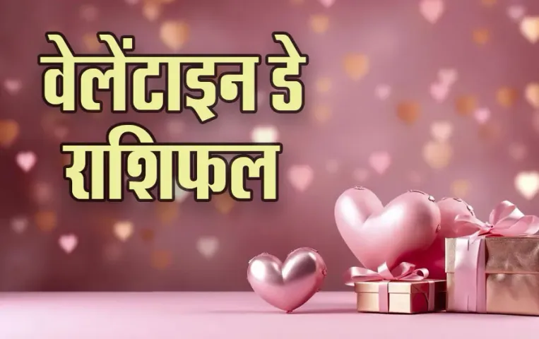 Valentine Day Rashifal: वेलेंटाइन डे पर इन्हें मिल सकता है उनका प्यार, कौन करेगा प्यार का इजहार, पढ़ें आज का राशिफल