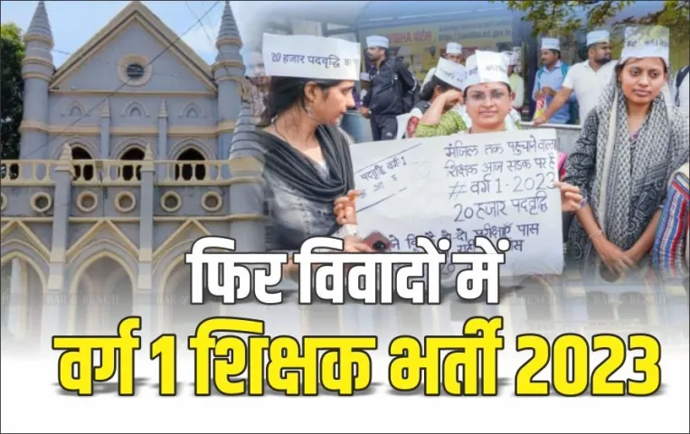 Varg-1-Shikshak-Bharti-Case