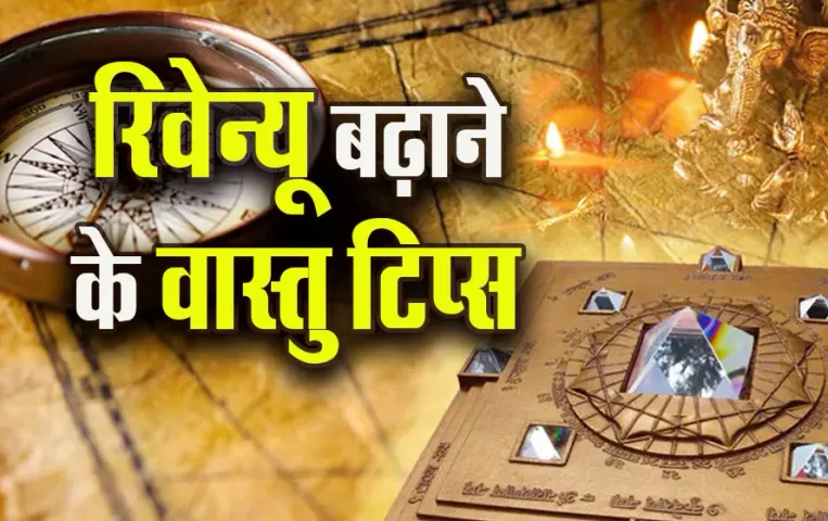 Vastu-Tips-For-Business-Goruth-Revenew-Badhane-ke-Tips