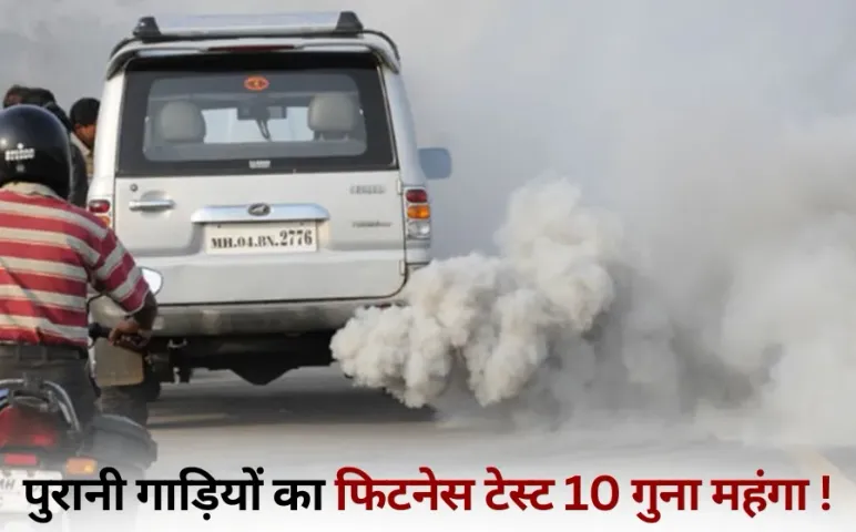 Vehicle fitness fees Old vehicle fitness test cost Increased hindi news