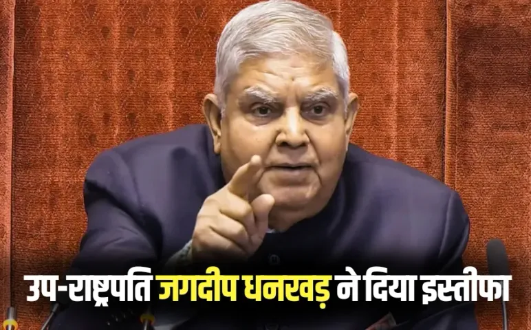 Vice President of India jagdeep Dhankhar resigns medical reasons hindi news (1)