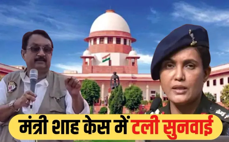 Vijay Shah Controversy: MP हाईकोर्ट में नहीं लगी डबल बेंच, सुप्रीम कोर्ट में टली सुनवाई, सामने आई अगली तारीख