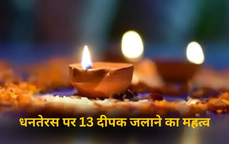Dhanteras 2025: धनतेरस पर क्यों जलाए जाते हैं 13 दीपक? जानें यमराज से लेकर मां लक्ष्मी तक हर दीपक का महत्व