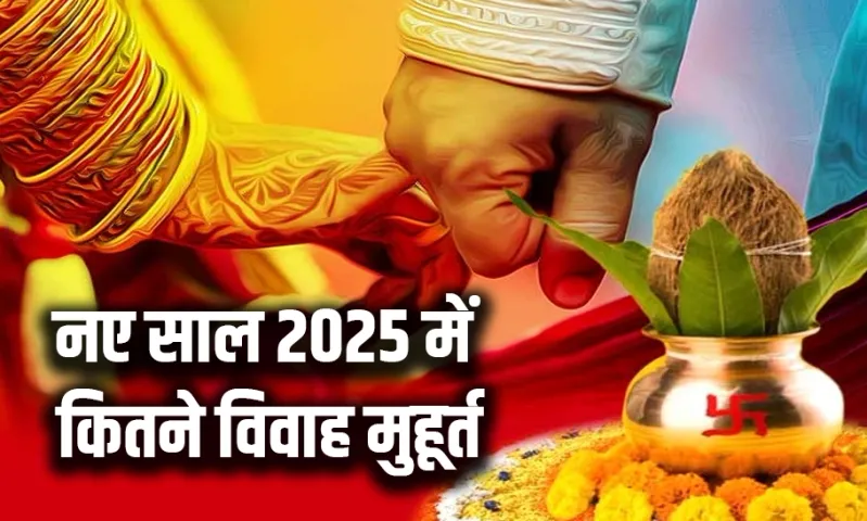 Vivah Muhurat 2025: नए साल में करना चाहते हैं शादी, तीन महीने में विवाह के केवल 14 मुहूर्त, देखें लिस्ट