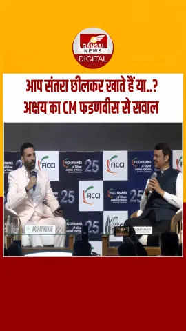 'आप संतरा कैसे खाते हो', PM मोदी के 'आम' के बाद अक्षय कुमार ने CM फडणवीस से क्यों पूछा? मिला ये चटपटा जवाब