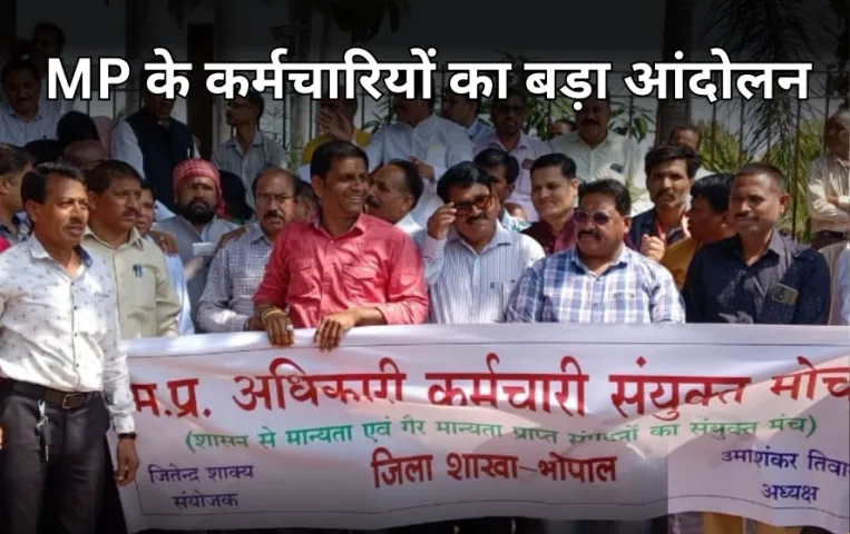 MP में‌ कर्मचारी-अधिकारी करेंगे आंदोलन: वेतन वृद्धि, DA और पुरानी पेंशन समेत 51 मांगों को लेकर हर जिले में होगा प्रदर्शन