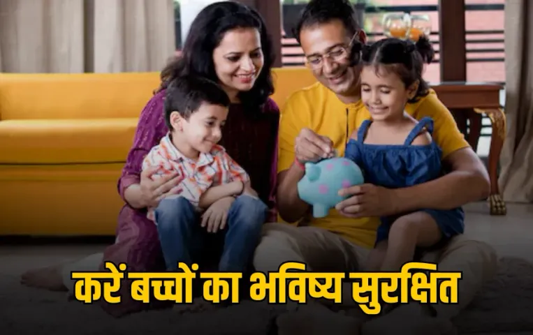 Child Investment Plan: बच्चों के भविष्य के लिए बेस्ट स्कीम, सिर्फ 1000 रुपए से करें निवेश, मिलेगा शानदार रिटर्न