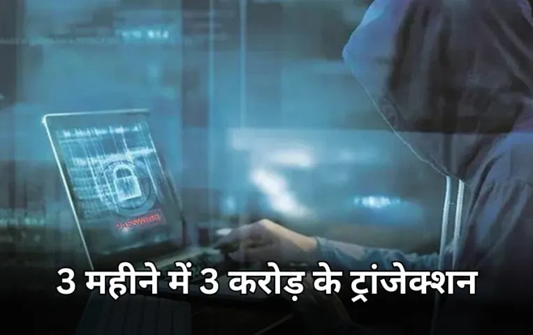 भोपाल में 7वीं पास युवक निकला फ्रॉड का मास्टरमाइंड: 3 महीनों में खाते से किए 3 करोड़ का ट्रांजेक्शन