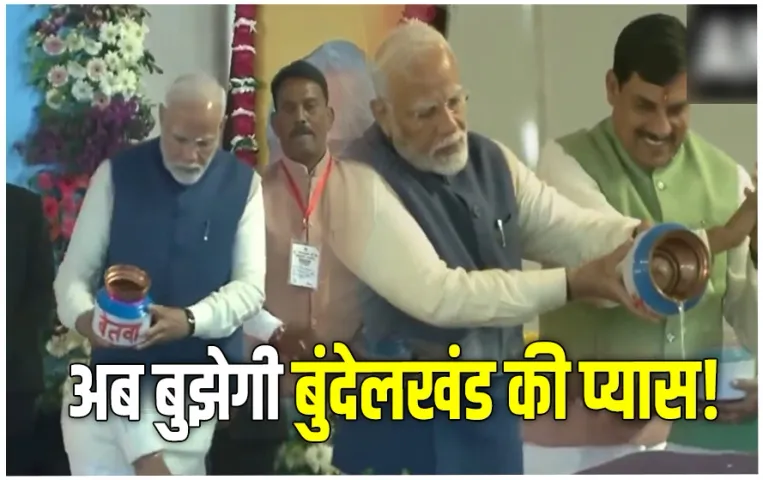 Ken Betwa Link Project: जल सुरक्षा 21 वीं सदी की बड़ी चुनौती, PM बोले MP पहला राज्य जहां दो-दो नदी जोड़ो परियोजना