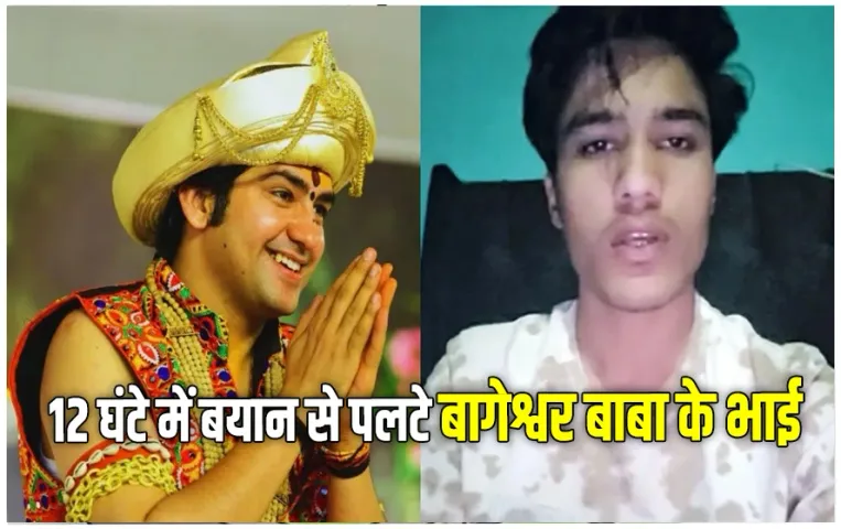 बागेश्वर बाबा के भाई के बदले सुर:  पहले तोड़े सारे रिश्ते, अब दी सफाई, शालिग्राम बोला- मैंने तो सिर्फ माफी मांगी थी!