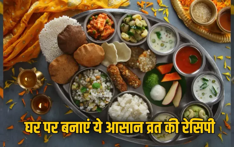 Healthy Fasting Recipes: व्रत के दिन भी रहेंगे एक्टिव और फ्रेश, बस घर पर बनाएं ये आसान रेसिपीज