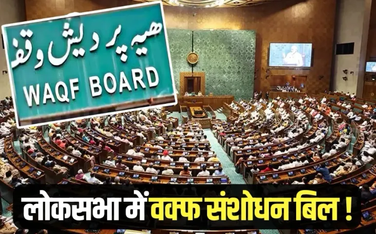 Waqf Amendment Bill Lok Sabha bjp JDU TDP Congress