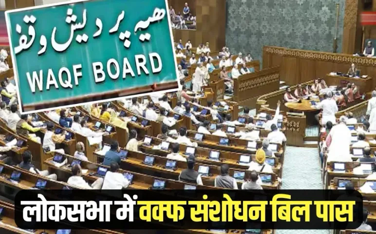 Waqf Amendment Bill passed Lok Sabha voting