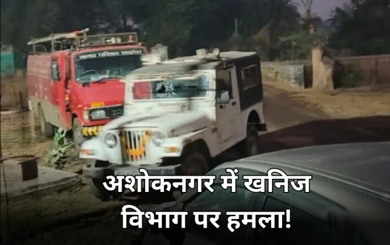 अशोकनगर में खनन माफिया की दबंगई: खनिज विभाग की गाड़ी में तोड़फोड़, रेत से भरा ट्रैक्टर छीनकर भाग निकले
