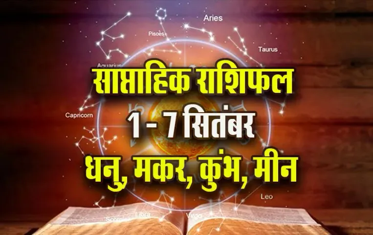 Weekly-Horoscope-1-7-Sep-2025-Dhanu-Makar-Kumbh-Meen-Saptahik-Rashifal-Astro-Hindi-News