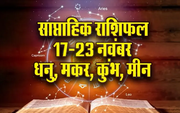 Weekly Horoscope 17-23 Nov 2025 Dhanu Makark Kumbh Meen Saptahik Rashifal astrology hindi news pds