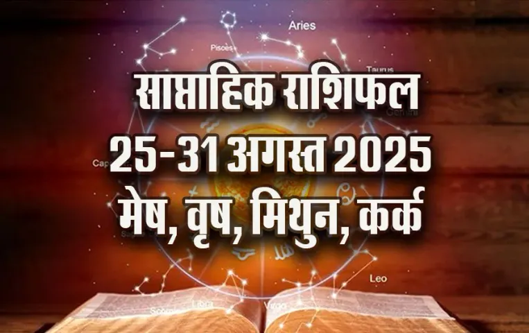 Weekly-Horoscope-25-31-August-2025---Mesh-Vrash-Mithun-Kark-Saptahik-Rashifal-grah-gochar