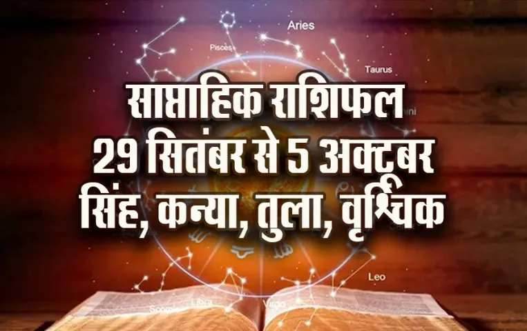 Weekly Horoscope 2025: सिंह के पास आएगा धन, कन्या को भाग्य का साथ, पढ़ें तुला-वृश्चिक साप्ताहिक राशिफल