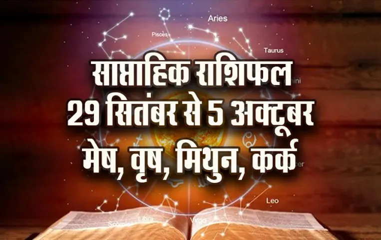 Weekly Horoscope 2025: मेष का भाई-ब​हनों से हो सकता है तनाव, वृष वाले वाणी पर रखें नियंत्रण, मिथुन कर्क साप्ताहिक राशिफल