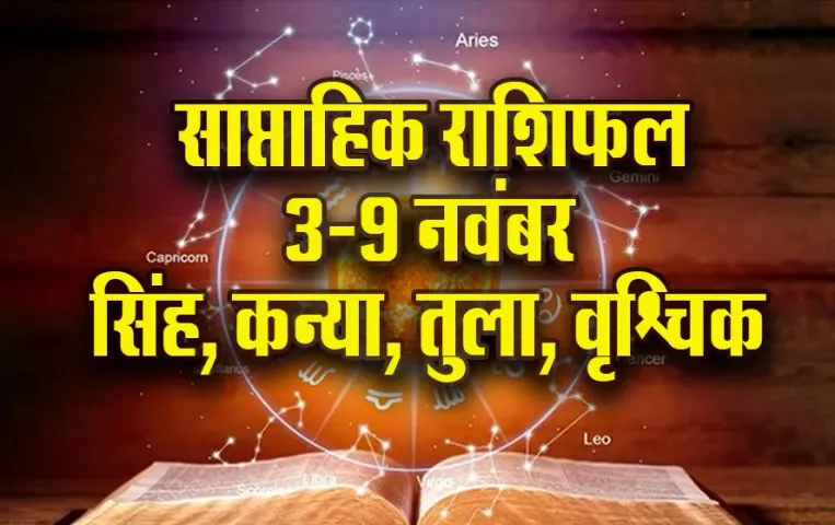 Weekly Horoscope 3-9 Nov 2025 singh kanya tula vrashchik saptahik rashifal jpg