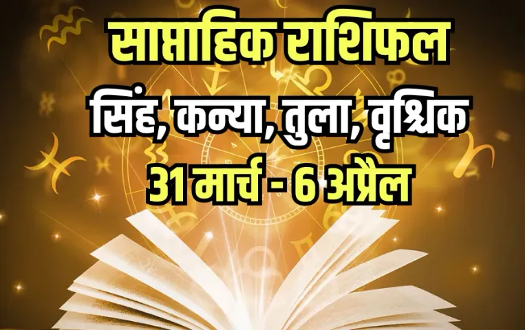 Weekly Horoscope: वक्री बुध और मंगल से सिंह-कन्या के बनेंगे काम, रामरक्षा स्त्रोत से  कैसे बनेंगे तुला के काम