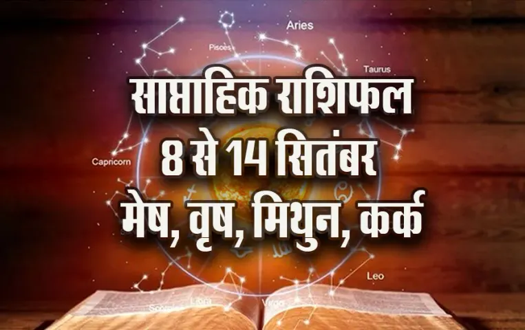 Weekly-Horoscope-8-14-Sep-2025--Mesh-Vrash-Mithun-Kark-Saptahik-Rashifal-Astro-Hindi-News