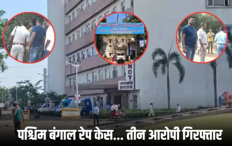 West Bengal Rape Case: दुर्गापुर में MBBS छात्रा से गैंगरेप, 3 आरोपी गिरफ्तार, 2 अब भी फरार; पीड़िता का दोस्त हिरासत में