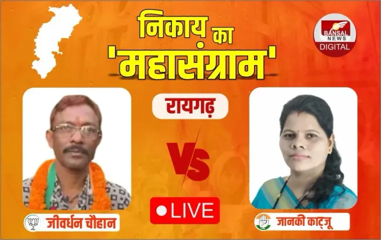 Raigarh Nagariya Nikay Election Result Live