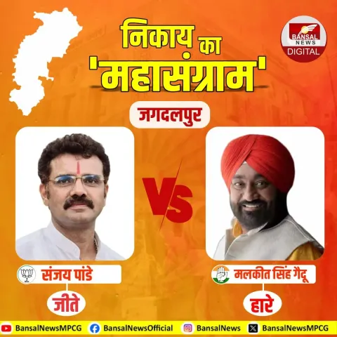 Jagdalpur Nagariya Nikay Election Result: जगदलपुर नगर निगम चुनाव में BJP ने फहराया जीत का परचम