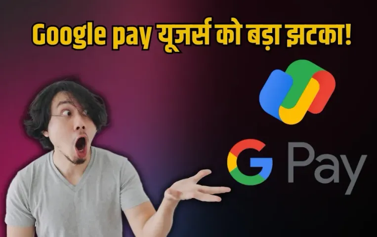 Google Pay से पेमेंट होगा महंगा: इन कार्ड से भुगतान पर लगेगी फीस, यूटिलिटी बिल्स पर लगेगा चार्ज