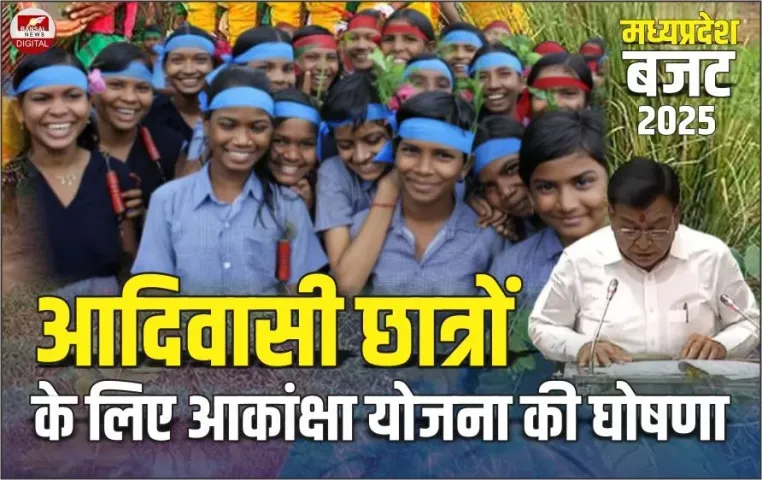 MP Budget 2025 Akanksha Yojana