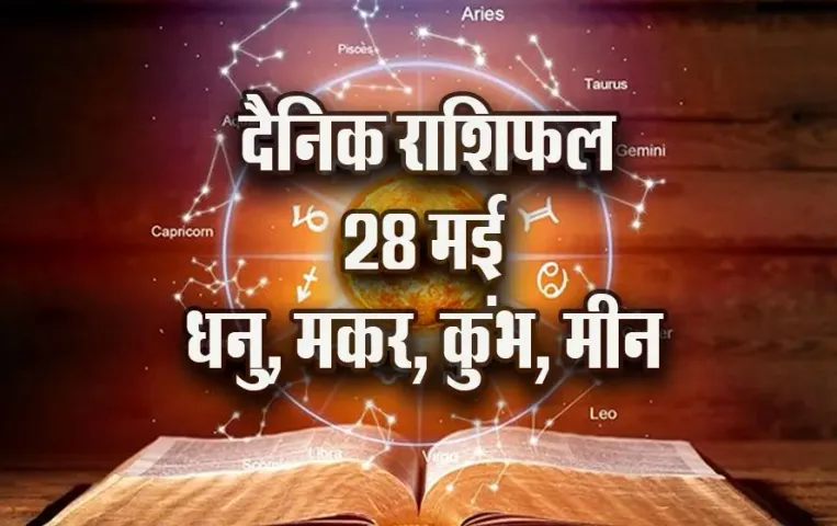 aaj ka rashifal 28 may 2025 dhanu makar kumbh meen daily horoscope