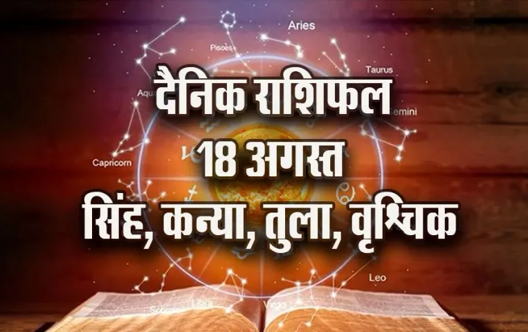 Aaj ka Rashifal: सिंह के लिए आर्थिक रूप से लाभदायक रहेगा दिन, कन्या को कर्ज से मिलेगी मुक्ति, वृश्चिक-तुला दैनिक राशिफल