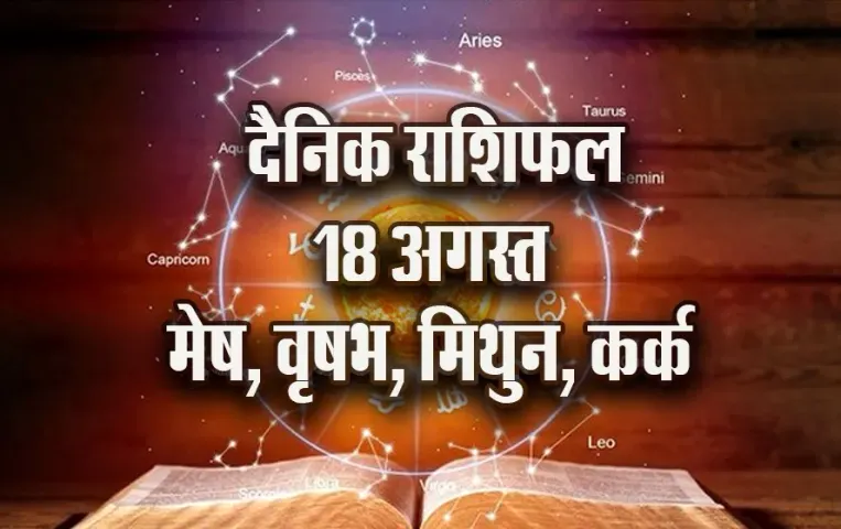Aaj ka Rashifal: मेष को मिलेंगे करियर में नए अवसर, वृषभ की खास व्यक्ति से हो सकती मुलाकात, मिथुन-कर्क का दैनिक राशिफल