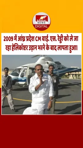 आज का इतिहास : 2009 में आंध्र प्रदेश CM वाई. एस. रेड्डी को ले जा रहा हेलीकाप्टर उड़ान भरने के बाद लापता हुआ।