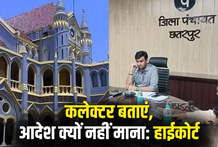 Gratuity Payment Case: MP में इस जिले के कलेक्टर ने की HC के आदेश की अवहेलना, कोर्ट ने कहा- व्यक्तिगत रूप से हाजिर हों