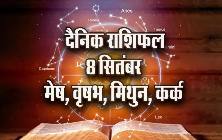 Aaj ka Rashifal: मेष को मिलेगा सराहना का तोहफा, वृष बनाएं ऊर्जा का संतुलन, कर्क-मिथुन दैनिक राशिफल