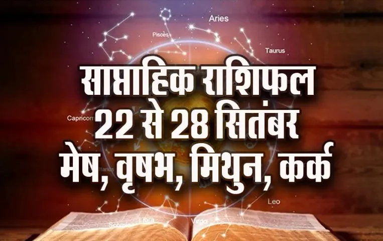 Weekly Horoscope 2025: मेष भगवान शिव का करें अभिषेक, कर्क क्रोध करने से बचें, वृष-मिथुन साप्ताहिक राशिफल