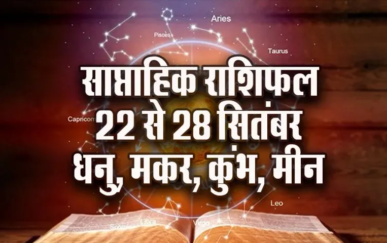 Weekly Horoscope 2025: धनु को व्यापार में होगी उन्नति, मकर दुर्घटनाओं से रहें सावधान, कुंभ मीन साप्ताहिक राशिफल
