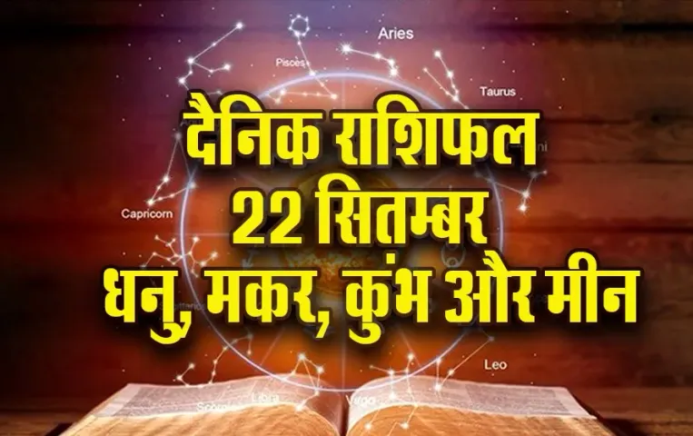 Aaj ka Rashifal: धनु आवेश में न लें कोई निर्णय, यात्रा से बचें मकर, कुंभ-मीन दैनिक राशिफल