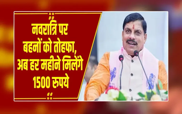 MP News : नवरात्रि पर बहनों के लिए बड़ा तोहफा, हर महीने मिलेगा 1500 रुपये