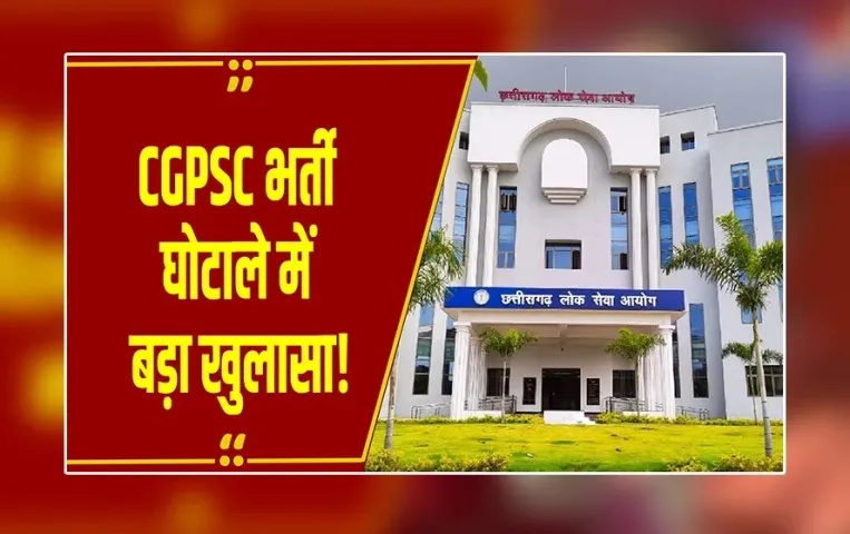 CG News : CGPSC भर्ती घोटाले में बड़ा खुलासा! पूर्व चेयरमैन टामन सिंह सोनवानी पर आरोप, CBI ने लिया एक्शन