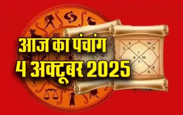 Aaj ka Panchang 4 Oct: आश्विन कृष्ण पक्ष, द्वादशी तिथि पर इतने बजे से लगेगा राहुकाल, आज का पंचांग