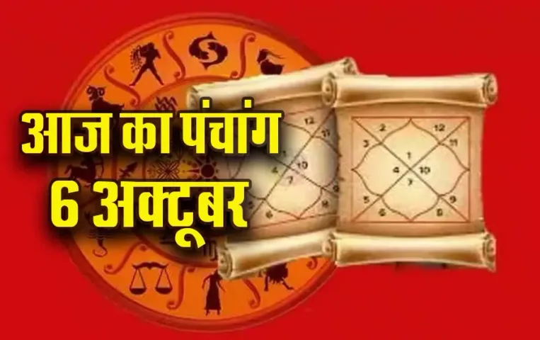 Aaj ka Panchang 6 Oct: आश्विन कृष्ण पक्ष, चतुर्दशी तिथि पर इतने बजे से लगेगा राहुकाल, आज का पंचांग