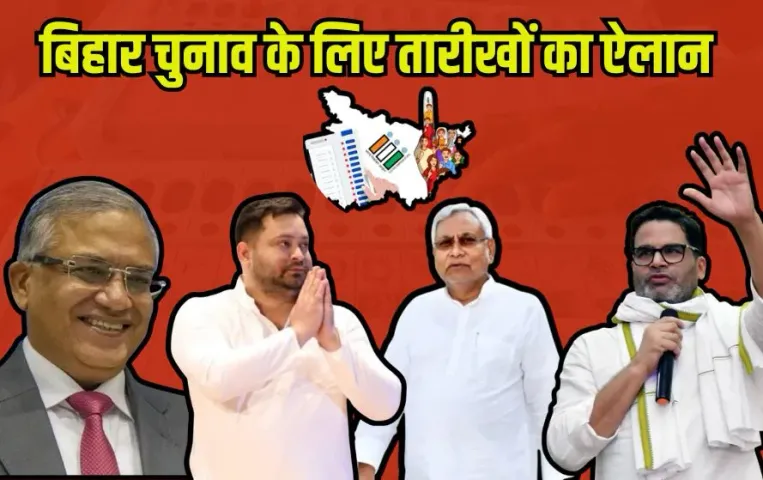 Bihar Election 2025 Date:बिहार में चुनाव तारीखों का ऐलान, दो फेज में होंगे चुनाव, 6 और 11 नवंबर को वोटिंग, इस दिन रिजल्ट